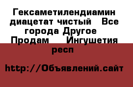 Гексаметилендиамин диацетат чистый - Все города Другое » Продам   . Ингушетия респ.